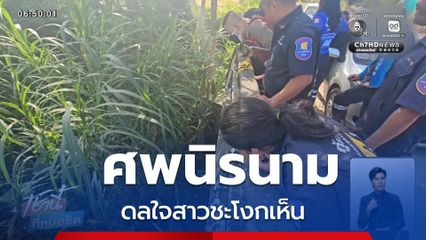 เฮี้ยน ! ศพนิรนาม ดลใจสาวชะโงกเห็น