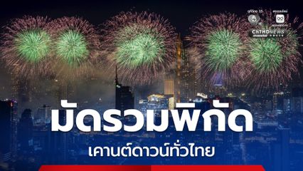 มัดรวมพิกัดเคานต์ดาวน์ทั่วไทย ททท. มั่นใจปีใหม่ 69 เงินสะพัด 7.6 หมื่นล้านบาท