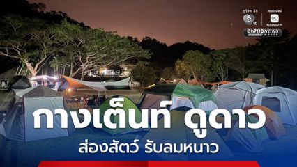 สวนสัตว์เปิดเขาเขียว ชวนกางเต็นท์ ดูดาว ส่องสัตว์ รับลมหนาว ส่งท้ายปีเก่าต้อนรับปีใหม่