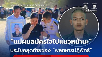 เปิดคำพูดสุดท้ายของพลทหารปฏิพัทธ์ก่อนพลีชีพที่แนวรบ