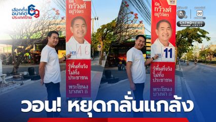 กวีวงศ์ พรรคเพื่อไทย วอนผู้เห็นต่างหยุดกลั่นแกล้ง เขียนหมายเลขลงป้ายหาเสียงของผู้อื่น