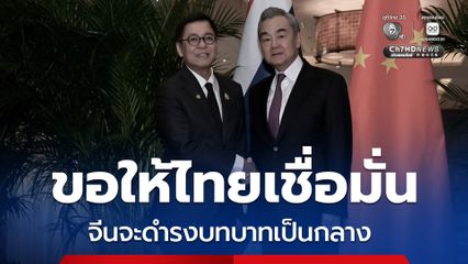 หวังอี้ ขอให้ไทยเชื่อมั่น จีนจะดำรงบทบาทเป็นกลาง