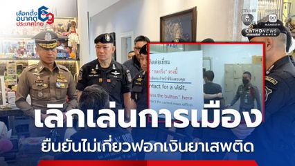 ผู้สมัคร สส.พรรคดัง ยันไม่มีส่วนเกี่ยวข้องกับเครือข่ายฟอกเงิน