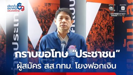 พรรคส้ม กราบขอโทษ “ประชาชน” หลังผู้สมัคร สส.กทม.ถูกออกหมายจับ “ฟอกเงิน” ยืนยันคำเดิม “มีเรา ไม่มีเทา”