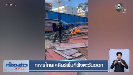 ทหารไทยเคลียร์พื้นที่ฝั่งตะวันออก