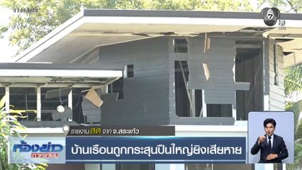 บ้านเรือนถูกกระสุนปืนใหญ่ยิงเสียหาย จ.สระแก้ว