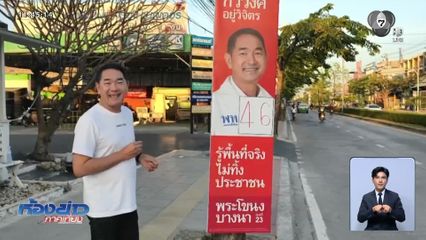 เจาะสนามเลือกตั้ง : เริ่มให้ตรวจสอบ ทำผิดกฎหมายเลือกตั้ง