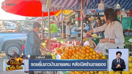 รอยยิ้มชาวบ้านชายแดน หลังเปิดร้านขายของ จ.สุรินทร์