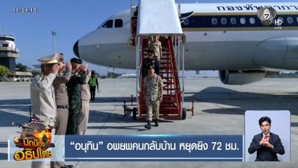 อนุทิน อพยพคนกลับบ้าน หยุดยิง 72 ชม.