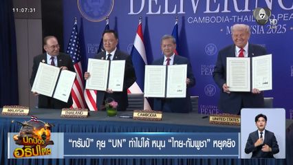 ทรัมป์ คุย UN ทำไม่ได้ หนุน ไทย-กัมพูชา หยุดยิง