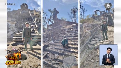 ตีโพยตีพาย ร้อง ไทย ทำลายปราสาทพระวิหาร
