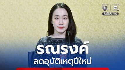 รัฐเร่งรณรงค์ลดอุบัติเหตุปีใหม่ 2569 ย้ำ ลดเร็ว ดื่มไม่ขับ ง่วงไม่ขับ ชีวิตไม่เสี่ยง