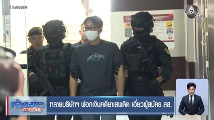 ทลายบริษัทฯ ฟอกเงินคดียาเสพติด เอี่ยวผู้สมัคร สส.