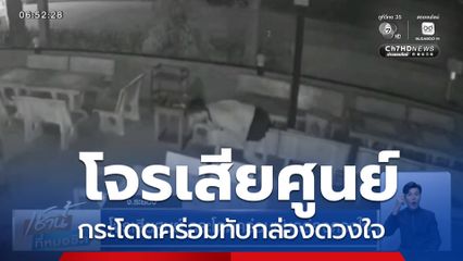 โจรเสียศูนย์ กระโดดคร่อมทับกล่องดวงใจ