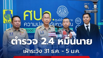 31 ธันวาคม 2568 - 5 มกราคม 2569 เฝ้าระวังอันตรายเทศกาลปีใหม่ 2569