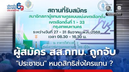 พรรคประชาชน หมดสิทธิลุ้น สส.กทม. เขต 33 ?