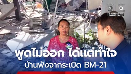 เจ้าของบ้านพูดไม่ออก ได้แต่ทำใจ หลังบ้านพังเพราะ BM-21