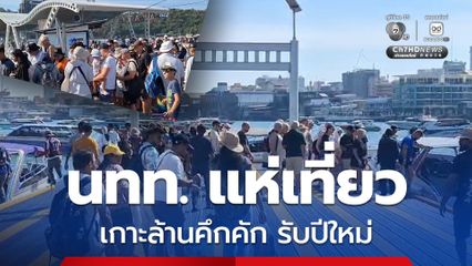 นักท่องเที่ยวแห่เที่ยวเกาะล้านคึกคัก รับเทศกาลปีใหม่ 2569 ย้ำ สวมชูชีพตลอดการเดินทาง