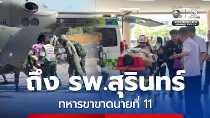 นำส่งถึง รพ.สุรินทร์ แล้ว ทหารขาขาดนายที่ 11