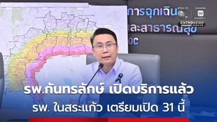สธ.เผย หลังสถานการณ์ชายแดนไทย-กัมพูชาเริ่มคลี่คลาย รพ.กันทรลักษ์กลับมาเปิดบริการปกติแล้ว ส่วน รพ. ใน จ.สระแก้ว เตรียมเปิด 31 ธ.ค.นี้