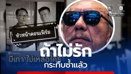 ชูวิทย์ ขย่มซ้ำพรรคส้มเปลี่ยนตัวผู้สมัคร “ไปว่าเขาเทา แต่เราเทาเสียเอง”