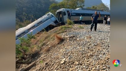 รถไฟตกรางที่เม็กซิโก เสียชีวิตอย่างน้อย 13 คน