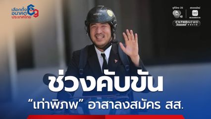 ช่วงคับขัน เท่าพิภพประกาศลงสมัคร สส. บางพลัด-บางกอกน้อย
