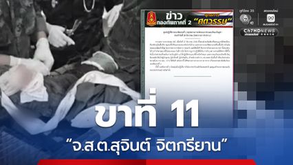 ขาที่ 11 ทหารช่างเหยียบทุ่นระเบิด พื้นที่เขาสัตตะโสม