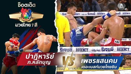 ปาฏิหาริย์ ภ.หลักบุญ vs เพชรแสนคม เดอะเบสท์มวยไทยยิม | ช็อตเด็ดแม่ไม้มวยไทย 7 สี