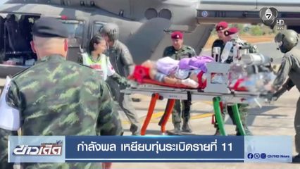 กำลังพล เหยียบทุ่นระเบิดรายที่ 11