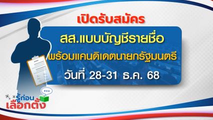รู้ก่อนเลือกตั้ง 2569 : เปิดรับสมัคร สส.แบบบัญชีรายชื่อ พร้อมแคนดิเดตนายกรัฐมนตรี วันที่ 28-31 ธ.ค. 68