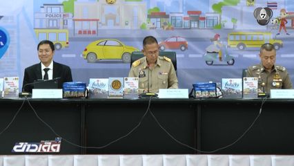 รัฐบาล เปิดศูนย์เฝ้าระวัง 7 วันอันตราย ช่วงปีใหม่