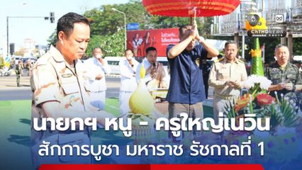 “นายกฯ หนู” ควง “ครูใหญ่”  เปิดโครงการปิดทองเบิกฟ้า สักการบูชา มหาราช รัชกาลที่ 1