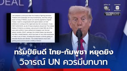 ทรัมป์ยินดี ไทย-กัมพูชา หยุดยิง วิจารณ์ UN ควรมีบทบาท