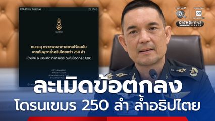 โดรนเขมรล้ำอธิปไตยกว่า 250 ลำ โฆษก ทบ.ลั่นทบทวนปล่อยตัว 18 เชลยศึก