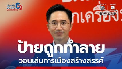 ยศชนัน วอนเล่นการเมืองสร้างสรรค์ หลังป้ายหาเสียงถูกทำลาย