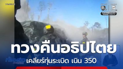 เคลียร์ทุ่นระเบิด เนิน 350 ทวงคืนอธิปไตย
