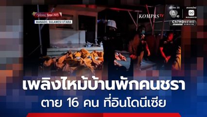 เพลิงไหม้บ้านพักคนชรา ตาย 16 คน ที่อินโดนีเซีย