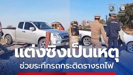 หลาน 8 ขวบ บอกทาง รถกระบะแต่งซิ่งเป็นเหตุ ช่วยระทึกรถติดรางรถไฟ