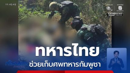 ทหารไทยช่วยเก็บศพทหารกัมพูชา