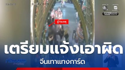 เตรียมแจ้งเอาผิด จีนเทาแทงการ์ด