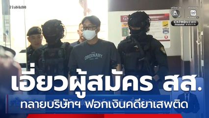 ทลายบริษัทฯ ฟอกเงินคดียาเสพติด เอี่ยวผู้สมัคร สส.