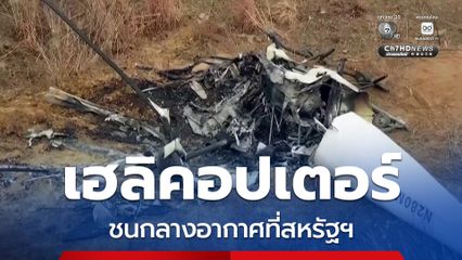 เฮลิคอปเตอร์ ชนกลางอากาศ รัฐนิวเจอร์ซีย์ สหรัฐฯ