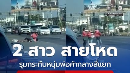 แย่งที่ขายของ โดนตบก่อน 2 สาว สายโหด รุมกระทืบหนุ่มพ่อค้ากลางสี่แยกไฟแดง