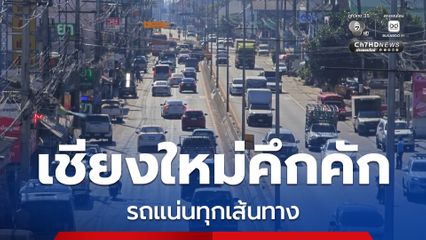 จ.เชียงใหม่ คึกคักรถแน่นทุกเส้นทาง สั่งห้ามรถบัสขึ้นดอยสุเทพ