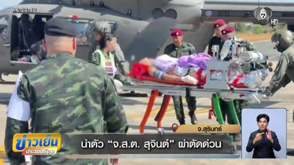 นำตัว จ.ส.ต. สุจินต์ ผ่าตัดด่วน จ.สุรินทร์