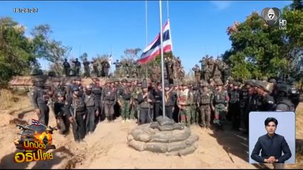 ประกาศอธิปไตย ! ปักธงชาติไทย ช่องระยี จ.สุรินทร์