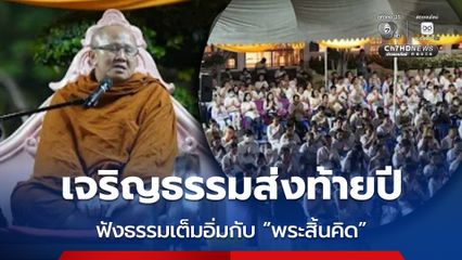 เจริญธรรมส่งท้ายปี ฟังธรรมเต็มอิ่มกับ “พระสิ้นคิด”