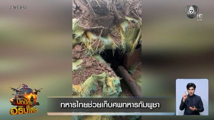 ทหารไทยช่วยเก็บศพทหารกัมพูชา