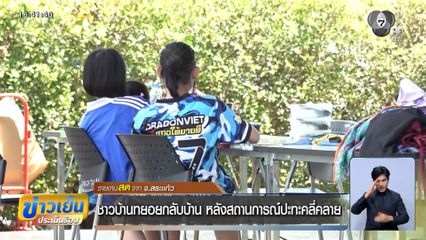 ชาวบ้านทยอยกลับบ้าน หลังสถานการณ์ปะทะคลี่คลาย